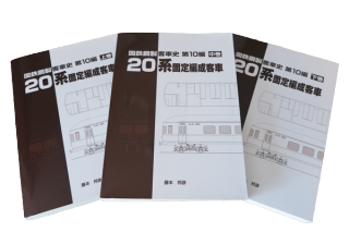 車両史編纂会　モハ63形の一族　 3冊セット 車両史編さん会