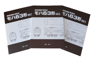 車両史編纂会　モハ63形の一族　 3冊セット 車両史編さん会