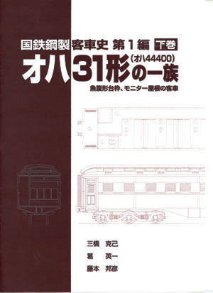 刊行物一覧 - 車両史編さん会