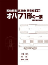 車両史編さん会は国鉄時代の資料を元にした構造解説書の刊行を